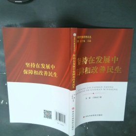 坚持在发展中保障和改善民生