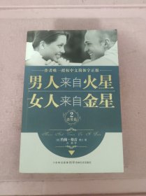 男人来自火星，女人来自金星2：恋爱篇