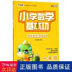 学而思 新版学而思秘籍小学数学基本功 一年级适用 