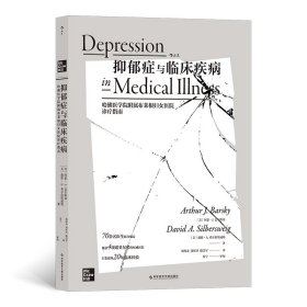 抑郁症与临床疾病：哈佛医学院附属布莱根妇女医院诊疗指南