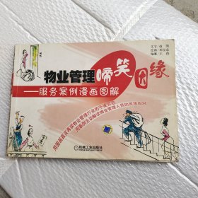 物业管理啼笑因缘——服务案例漫画图解