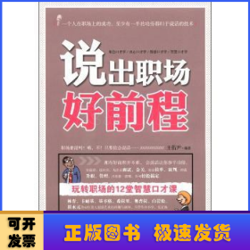 說(shuō)出職場(chǎng)好前程