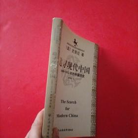 美国史学大师史景迁中国研究系列——追寻现代中国：（1600-1912年的中国历史）