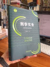 刑事实务办案技能与疑难解析