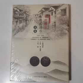 【全新原包未拆塑封】《常州地区临时流通币图鉴》（1938~1942）