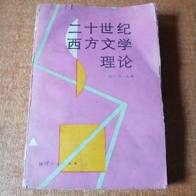 二十世纪西方文学理论