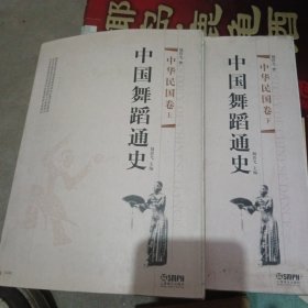 中国舞蹈通史·中华民国卷（上、下）