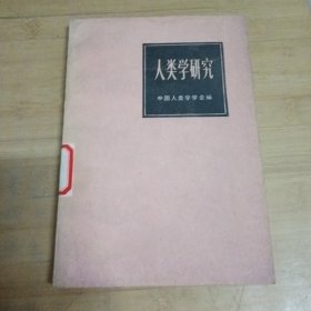 人類學(xué)研究