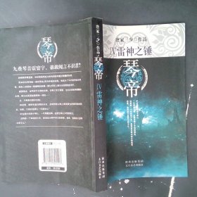 琴帝4·雷神之锤