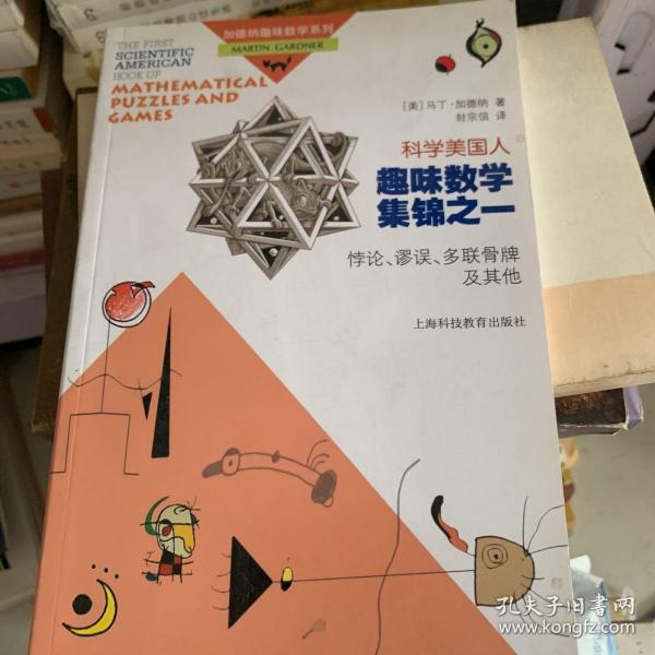 《科学美国人》趣味数学集锦之一