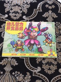 幼儿智力开发画报1998年第10期