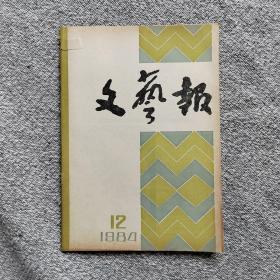 文艺报1984年第12期收录：江苏文学界采访散记。评电影《高山下的花环》刘白羽。读王蒙系列小说《在伊犁》周政保。仲平同志早期的歌唱•冯至。 浅谈小说人物的立体认识•古华。香港出现巴金热•于无。访尾崎秀树•江晓天。历史题材电影创作浅谈•陈玉通。小说创作时空观谈片•张德林。读《绿化树》随笔•严家炎。记荒煤同志•文椿。姜滇和他的小说创作•阿槐。雕塑～幽幽山林•汤佩铭。生命使者•傅中望。1984年总目录。