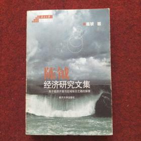 陈钺经济研究文集:关于经济开放与区域联合之路的探索