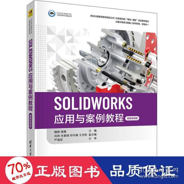 SOLIDWORKS应用与案例教程（微课视频版）（CAD/CAM/CAE工程应用与实践丛书）