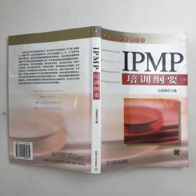 IPMP培训纲要