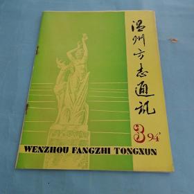 温州方志通讯   1994年第3期