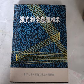 激光和全息照相术