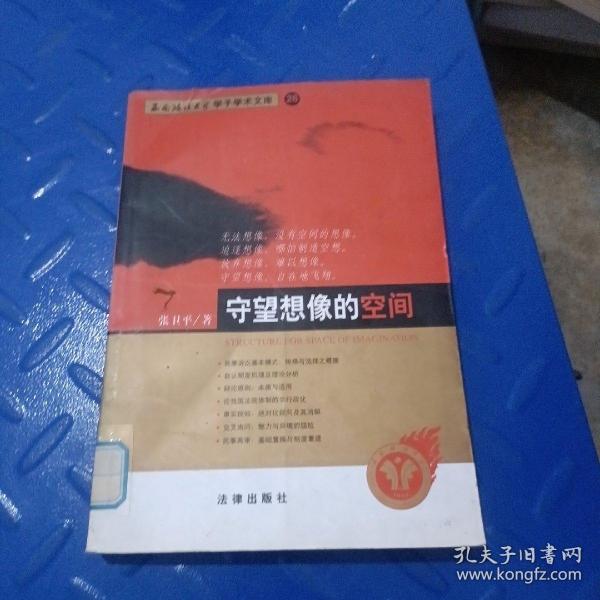 守望想像的空间——西南政法大学学了学术文库 26