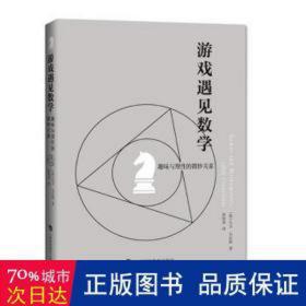 游戏遇见数学：趣味与理的微妙关系 文教科普读物 (英)大卫·韦尔斯 新华正版