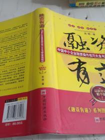 融资有道：中国中小企业融资操作技巧大全与精品案例解析（最新修订精华版）