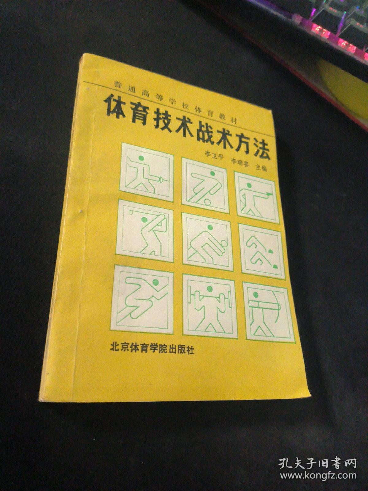 体育技术战术方法