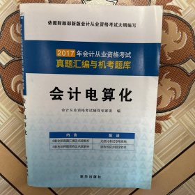 2017年会计从业资格考试真题汇编与机考题库.会计电算化