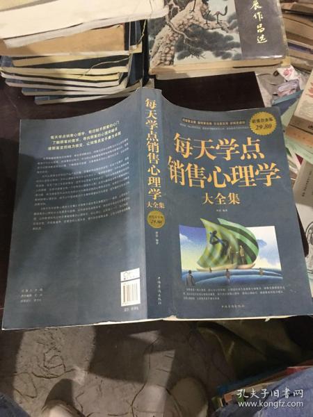 每天学点销售心理学大全集