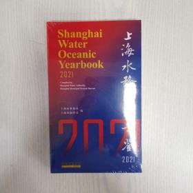 上海水务海洋年鉴2021中英文袖珍本