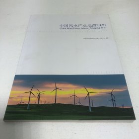 中国风电产业地图2020