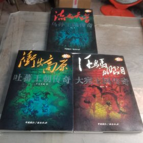 “东向长安”系列丛书·冲出高原：吐蕃王朝传奇（原创白金版）流血的天堂：乌孙王国传奇 ＋汗血马的眼泪大宛王国传奇3本合售