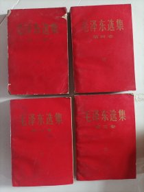 毛泽东选集（全四卷），