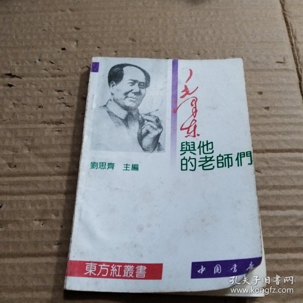 毛泽东与他的老师们