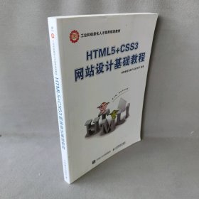 【正版二手】HTML5+CSS3网站设计基础教程