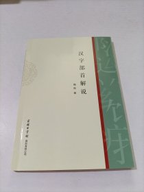 汉字部首解说