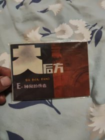 神秘的使者《大后方》之五