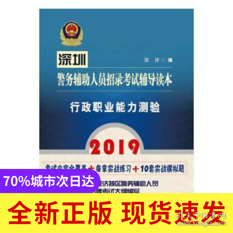 2019深圳警务辅助人员招录考试辅导读本:行政职业能力测验