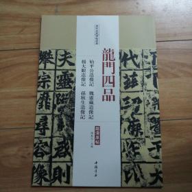 历代名家碑帖经典：龙门四品始平公造像记魏灵藏造像记杨大眼造像记孙秋生造像记（超清原帖）