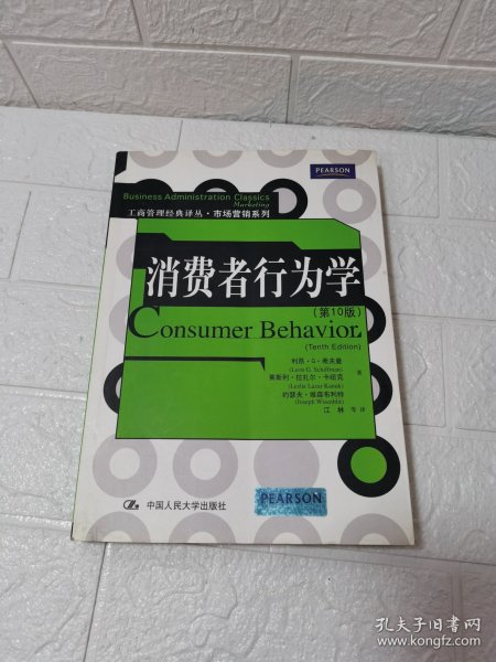 消费者行为学（第10版）