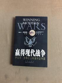 赢得现代战争:伊拉克、恐怖主义和美利坚帝国