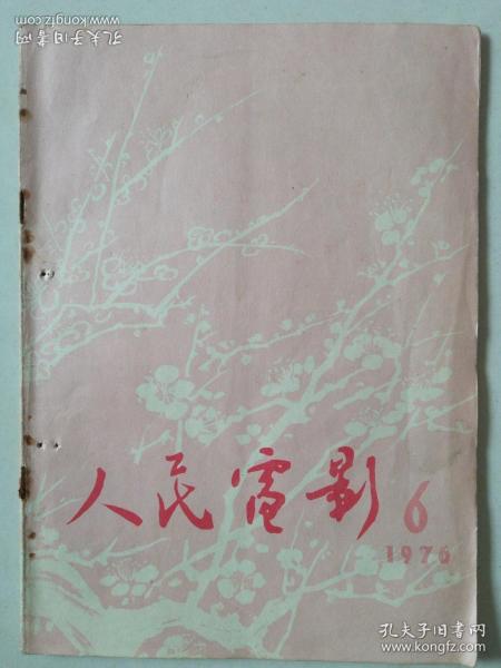 人民电影（1976.6）【有华国锋标准像 、毛主席对影片（创业）的重要批示】