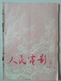 人民电影（1976.6）【有华国锋标准像 、毛主席对影片（创业）的重要批示】