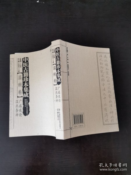 中医古籍珍本集成:温病卷·广瘟疫论？湿热条辨