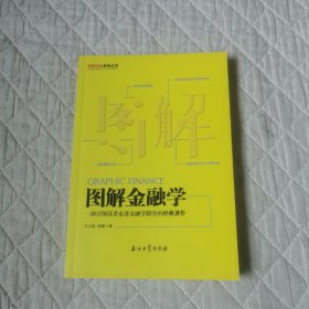 图解金融学