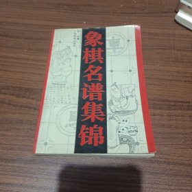 象棋名谱集锦