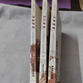 南沙历史文化丛书：滴露凝璧+沧海明珠+织沙成锦（三册合售）