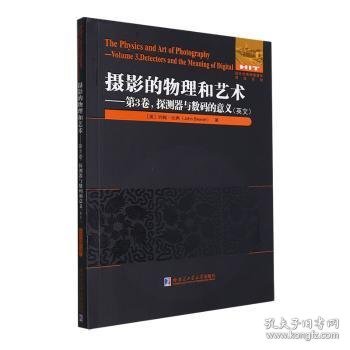 摄影的物理和艺术.第3卷 探测器与数码的意义（英文）