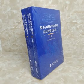 资本市场数字化转型前沿探索与实践（上下册）