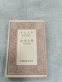 黄山谷诗