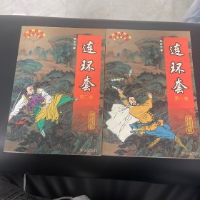 连环套（全二卷）