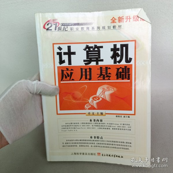 21世纪职业教育系列规划教材：计算机应用基础